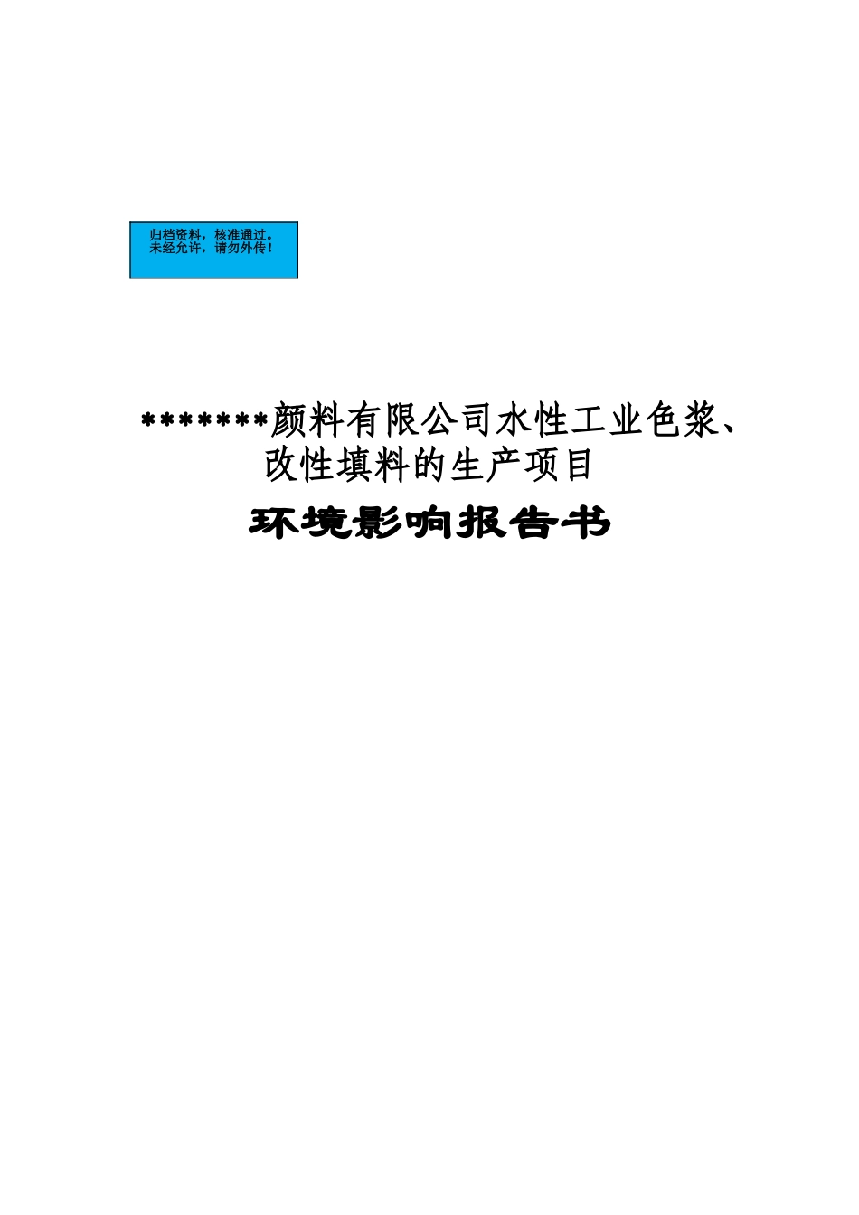 颜料有限公司水性工业色浆、改性填料的生产项目环境影响报告书_第2页
