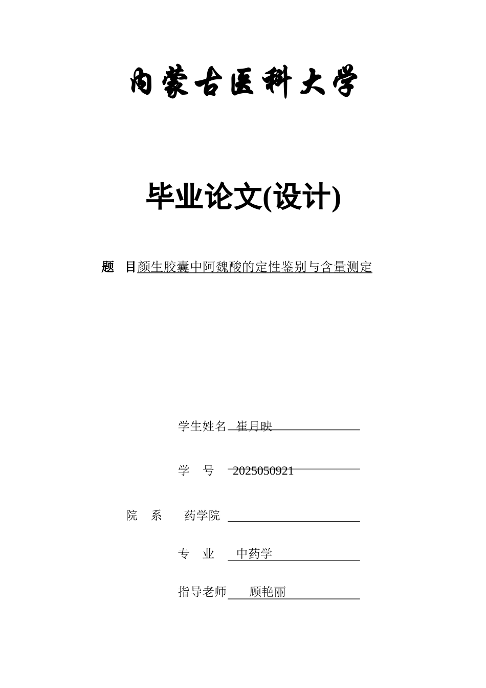 颜生胶囊中阿魏酸的定性鉴别与含量测定本科学位论文_第1页