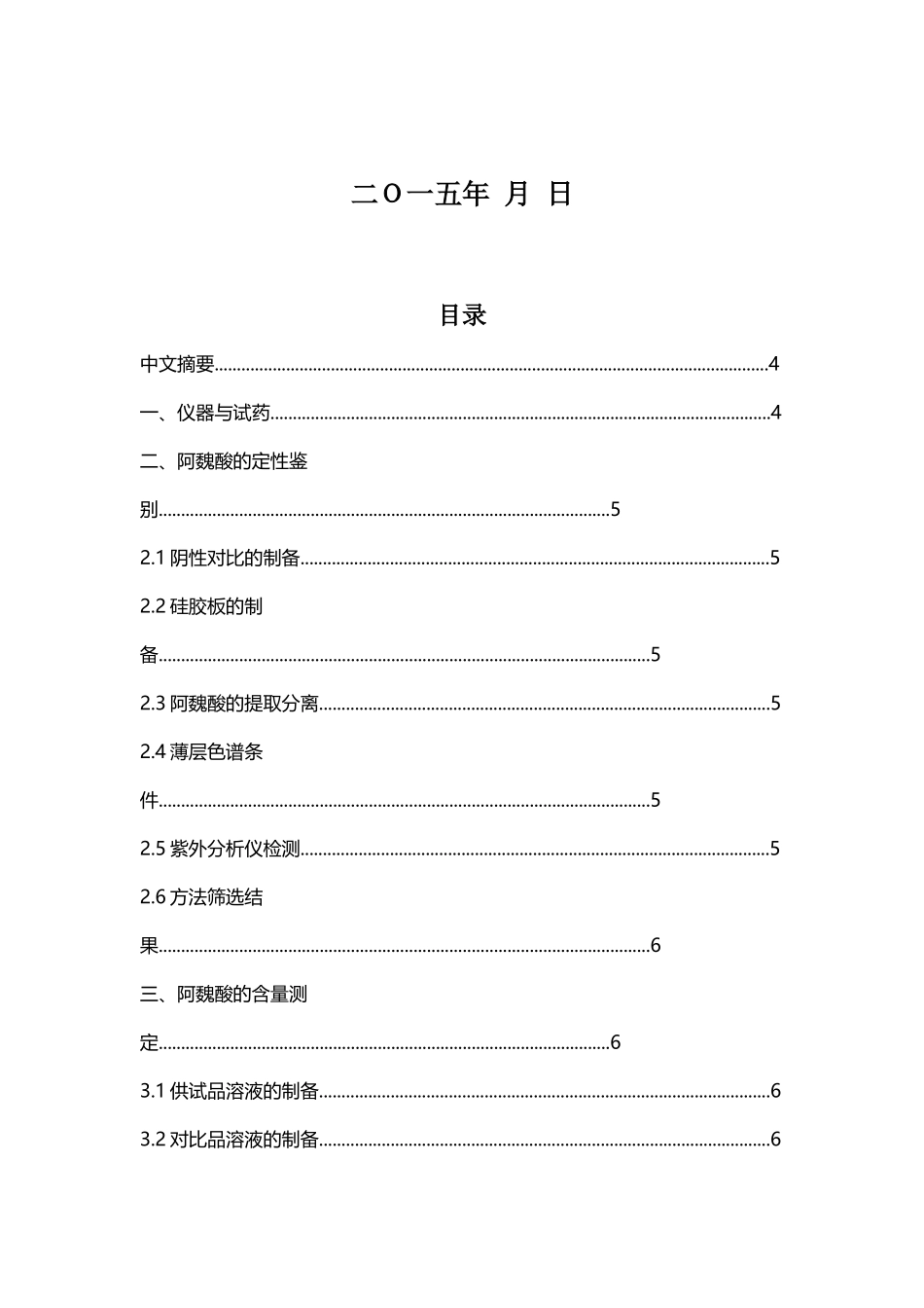 颜生胶囊中阿魏酸的定性鉴别与含量测定本科学位论文_第2页