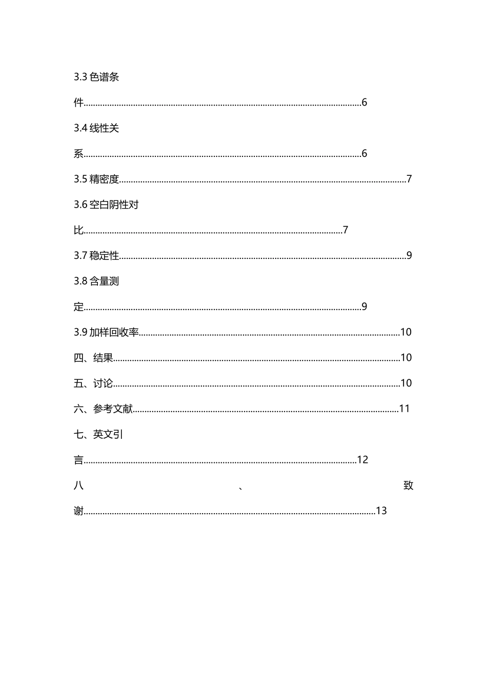 颜生胶囊中阿魏酸的定性鉴别与含量测定本科学位论文_第3页