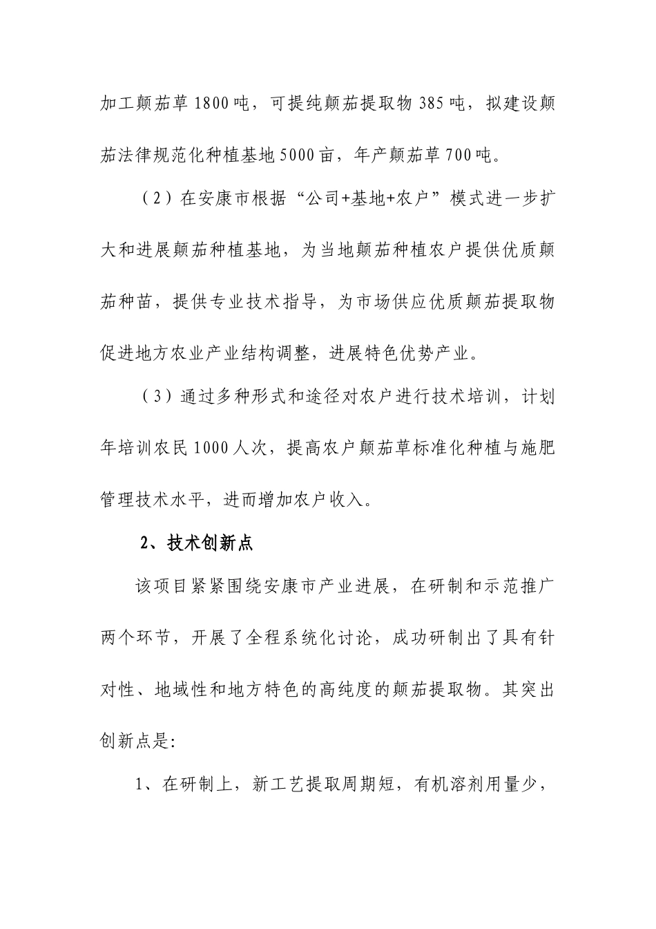 颠茄植物提取生产线及规范化种植基地建设项目可行性研究报告_第3页