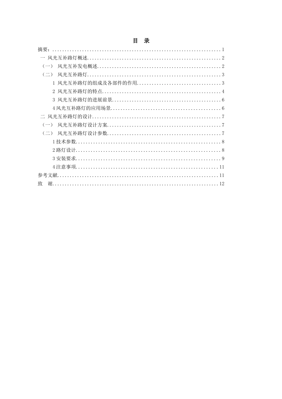 风光互补路灯的设计--大学论文_第1页