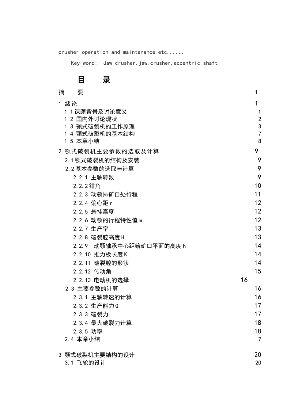 颚式破碎机的研究学位论文_第3页