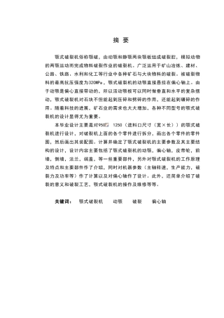 颚式破碎机的研究学位论文