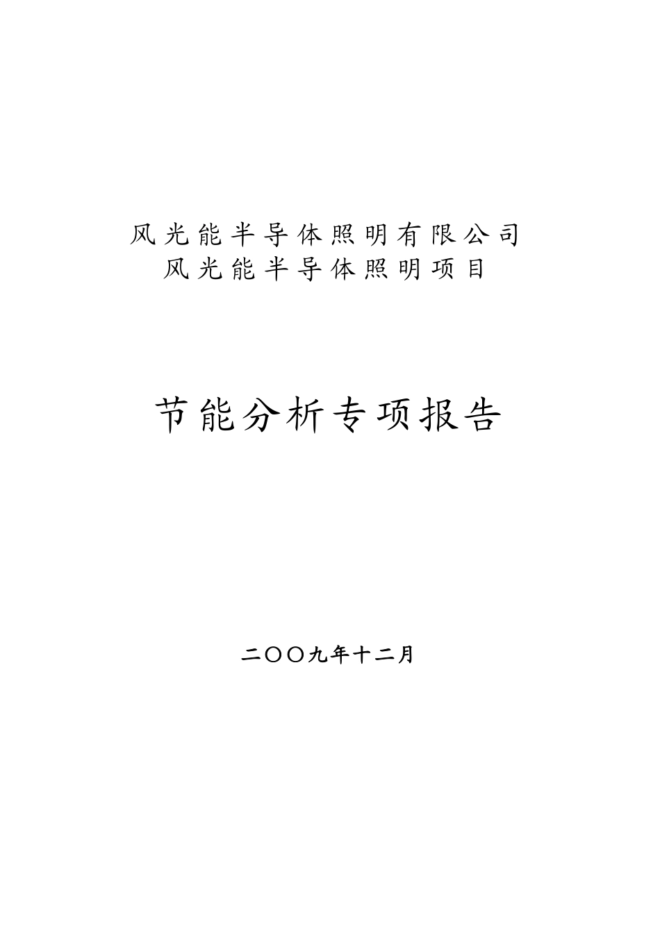 风光能半导体照明有限公司风光能半导体照明项目节能分析报告_第2页