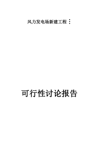 风力发电场新建工程项目可研报告建议书