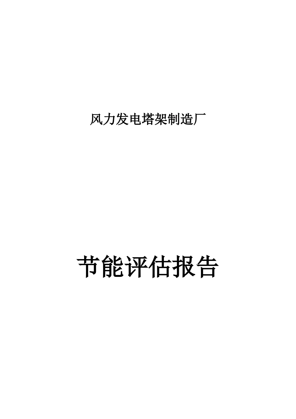 风力发电塔架制造厂节能评估报告_第2页