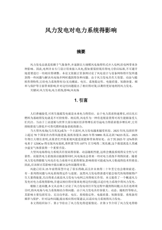 风力发电对电力系统的影响