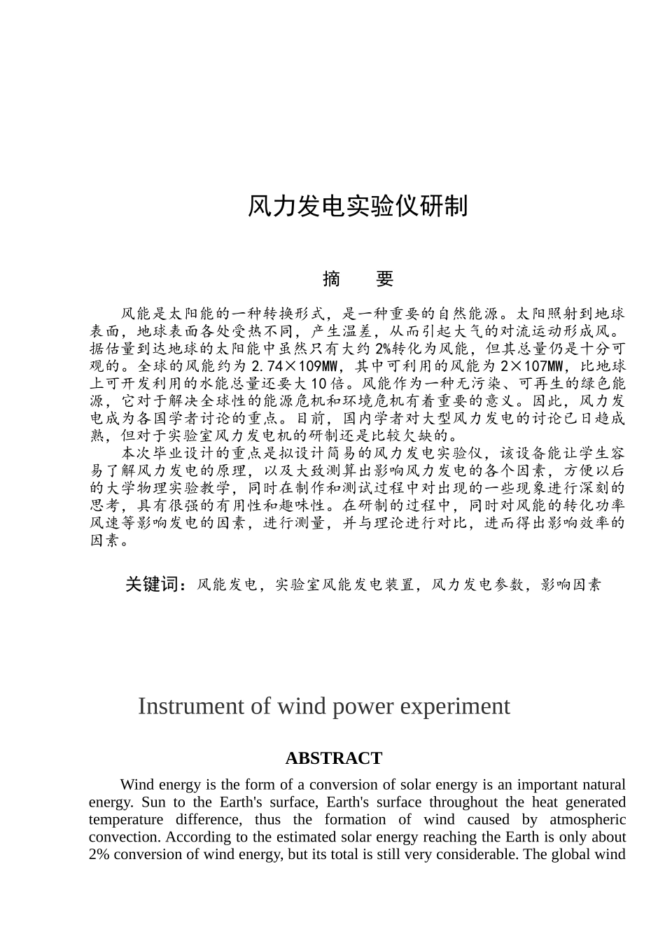 风力发电实验仪研制大学本科论文_第1页