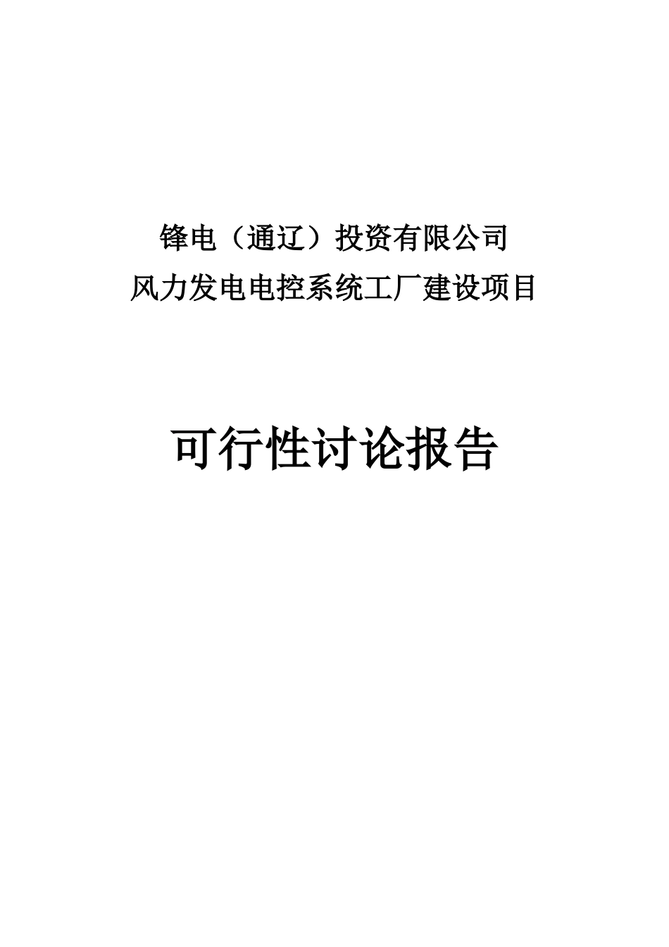 风力发电机的主控系统、变桨系统、变频器项目工厂建设项目可行性研究报告_第2页