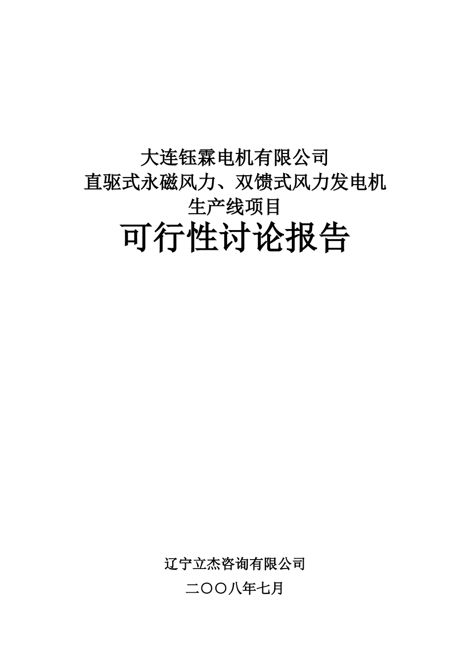 风力发电机生产线项目可行性研究报告_第2页