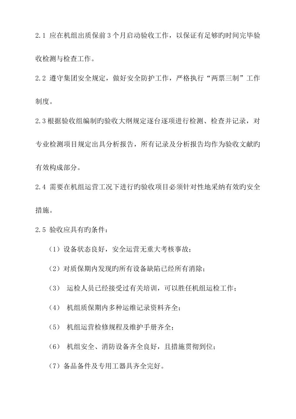 风力发电机组验收规范_第2页