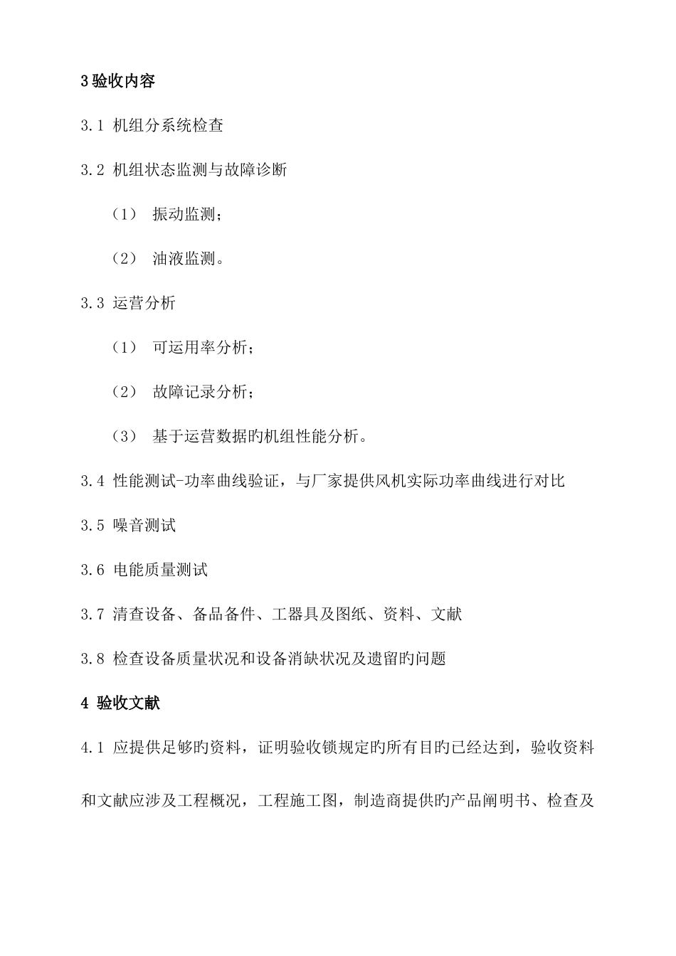 风力发电机组验收规范_第3页