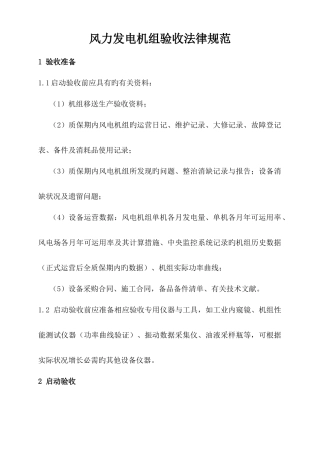 风力发电机组验收规范