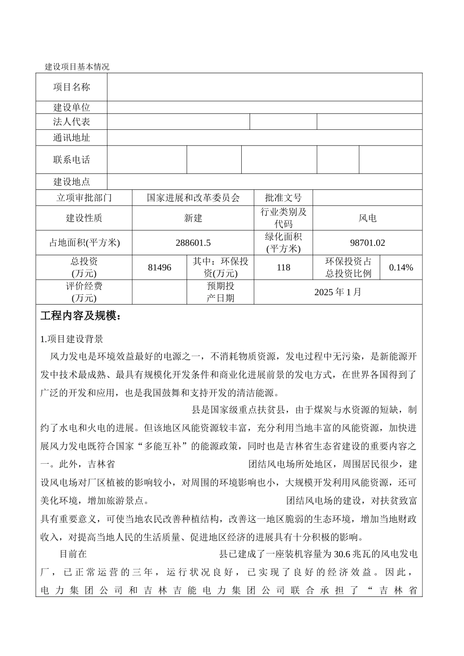 风力发电项目环评报告_第2页