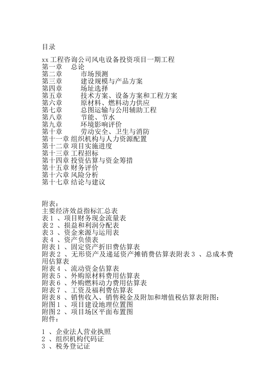 风力发电设备投资项目一期工程可行性研究报告_第3页
