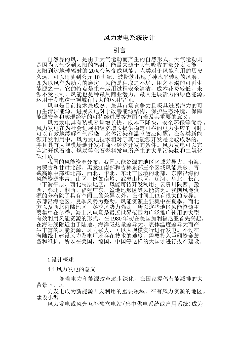 风力发电课程设计大学论文_第3页