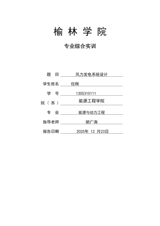 风力发电课程设计大学论文