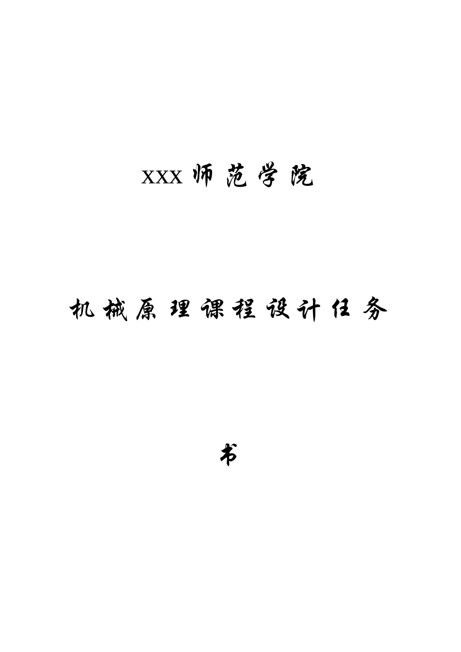 风扇摇头机构机械设计制造及其自动化机械原理课程设计任务书本科论文_第1页