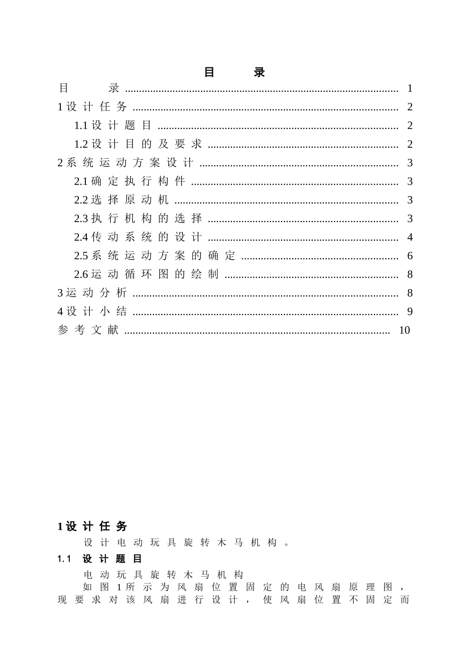 风扇摇头机构机械设计制造及其自动化机械原理课程设计任务书本科论文_第3页