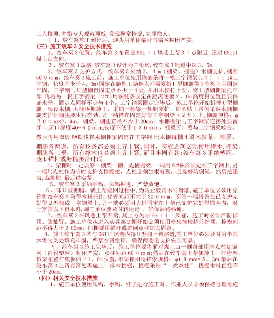 风巷施工绞车窝安全技术措施新_第3页