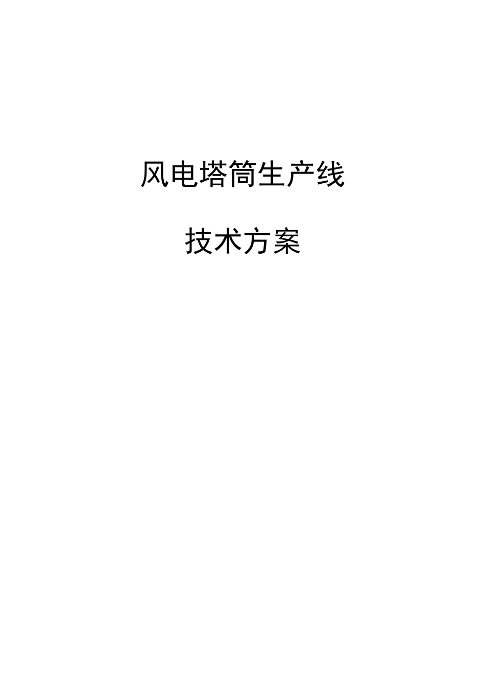 风塔焊接生产线技术方案_第1页