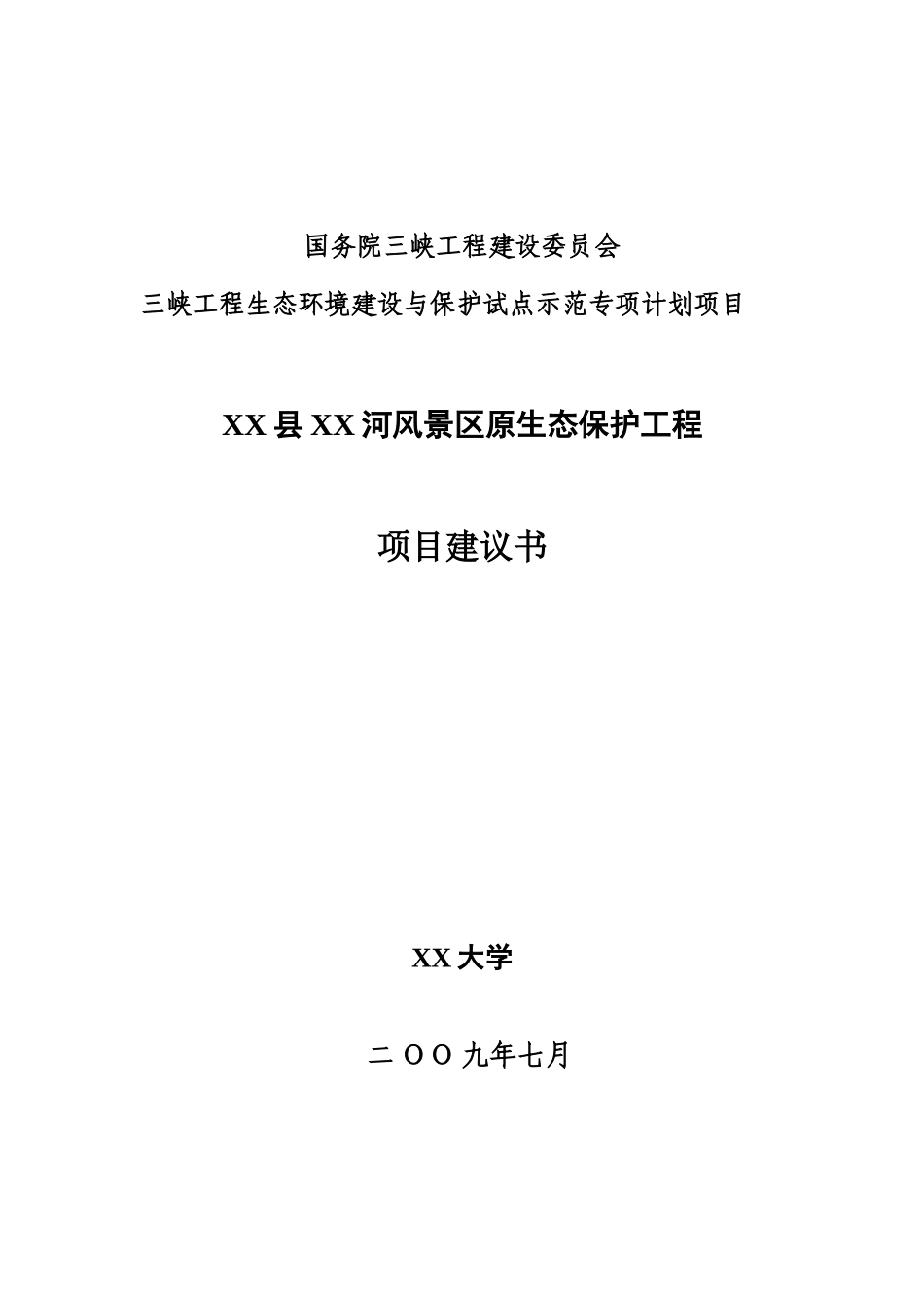 风景区原生态保护工程项目可行性研究报告_第2页