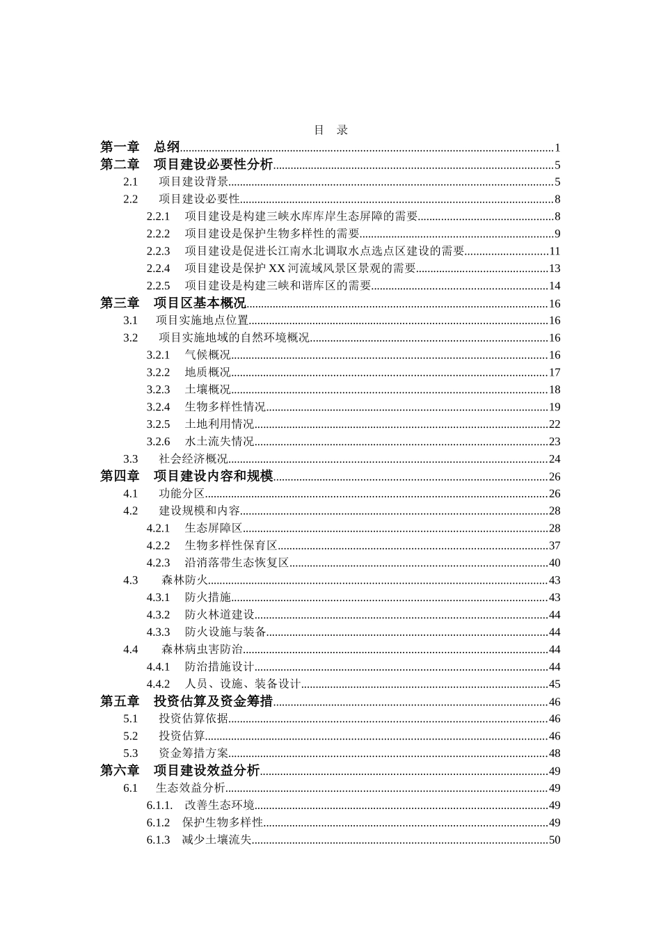 风景区原生态保护工程项目可行性研究报告_第3页