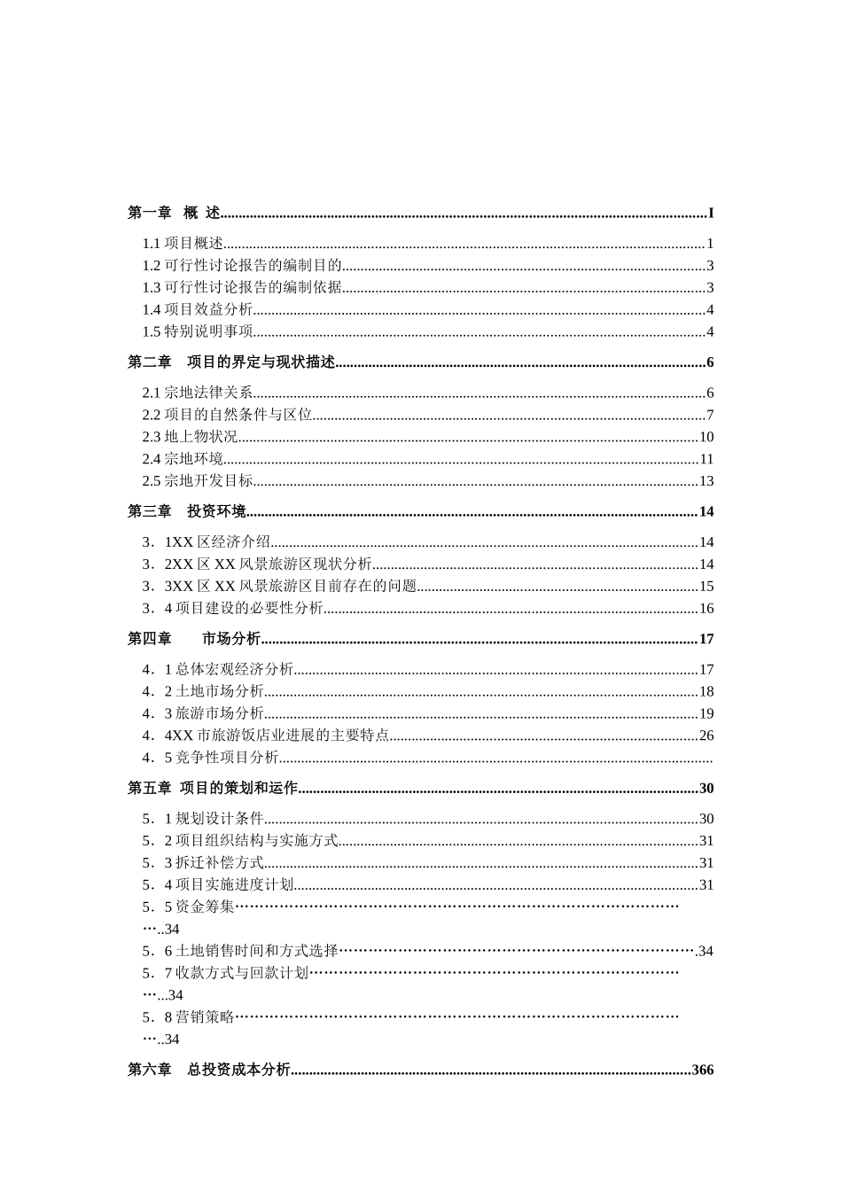 风景区旅游设施一期项目可行性研究报告书_第2页
