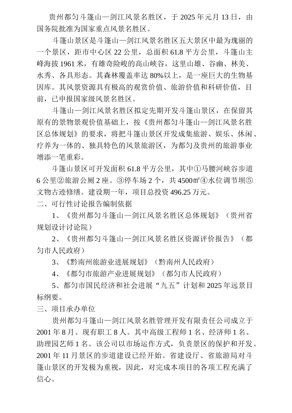 风景名胜区项目可行性研究报告_第3页