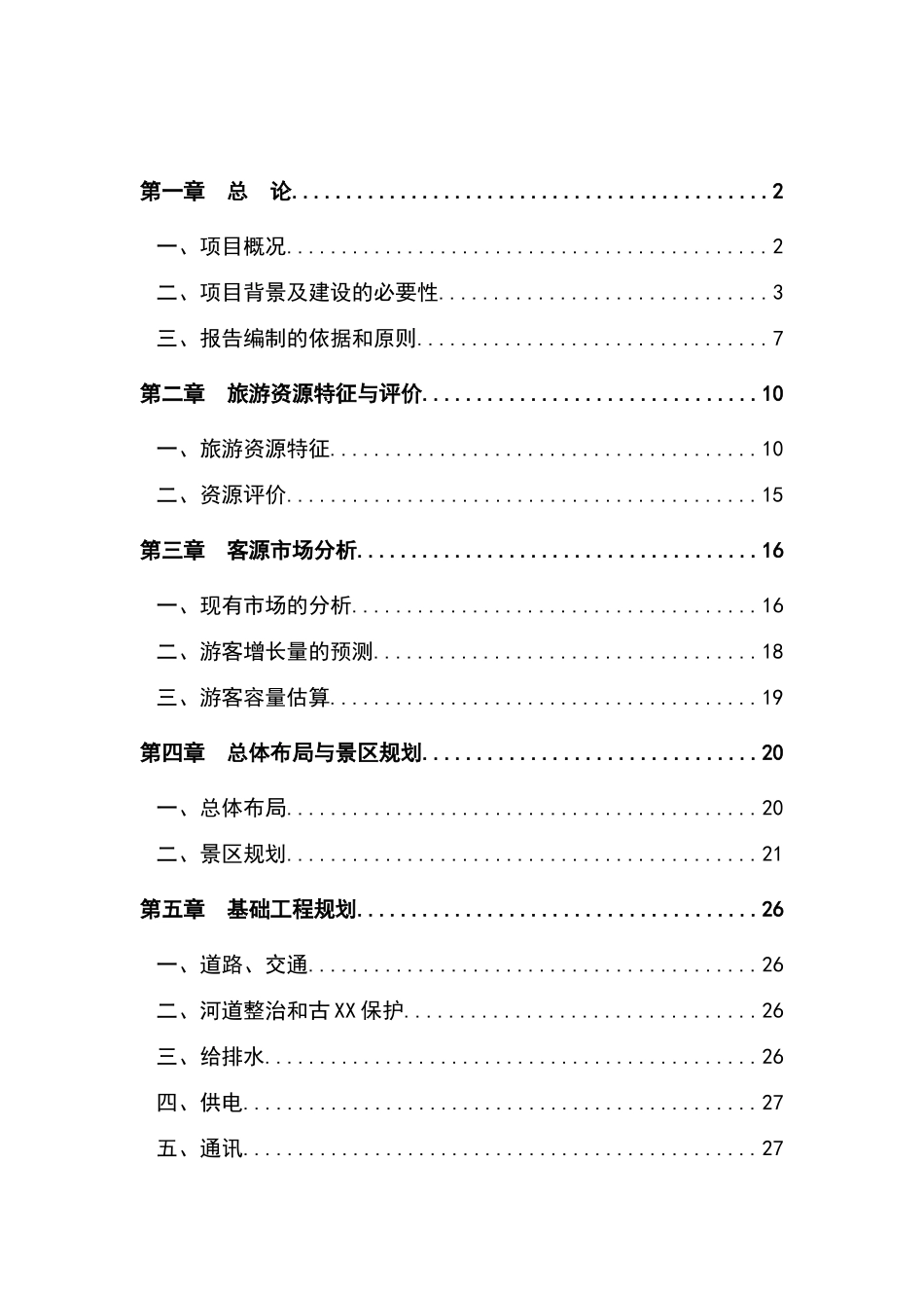 风景名胜区园旅游项目可行性研究报告_第2页