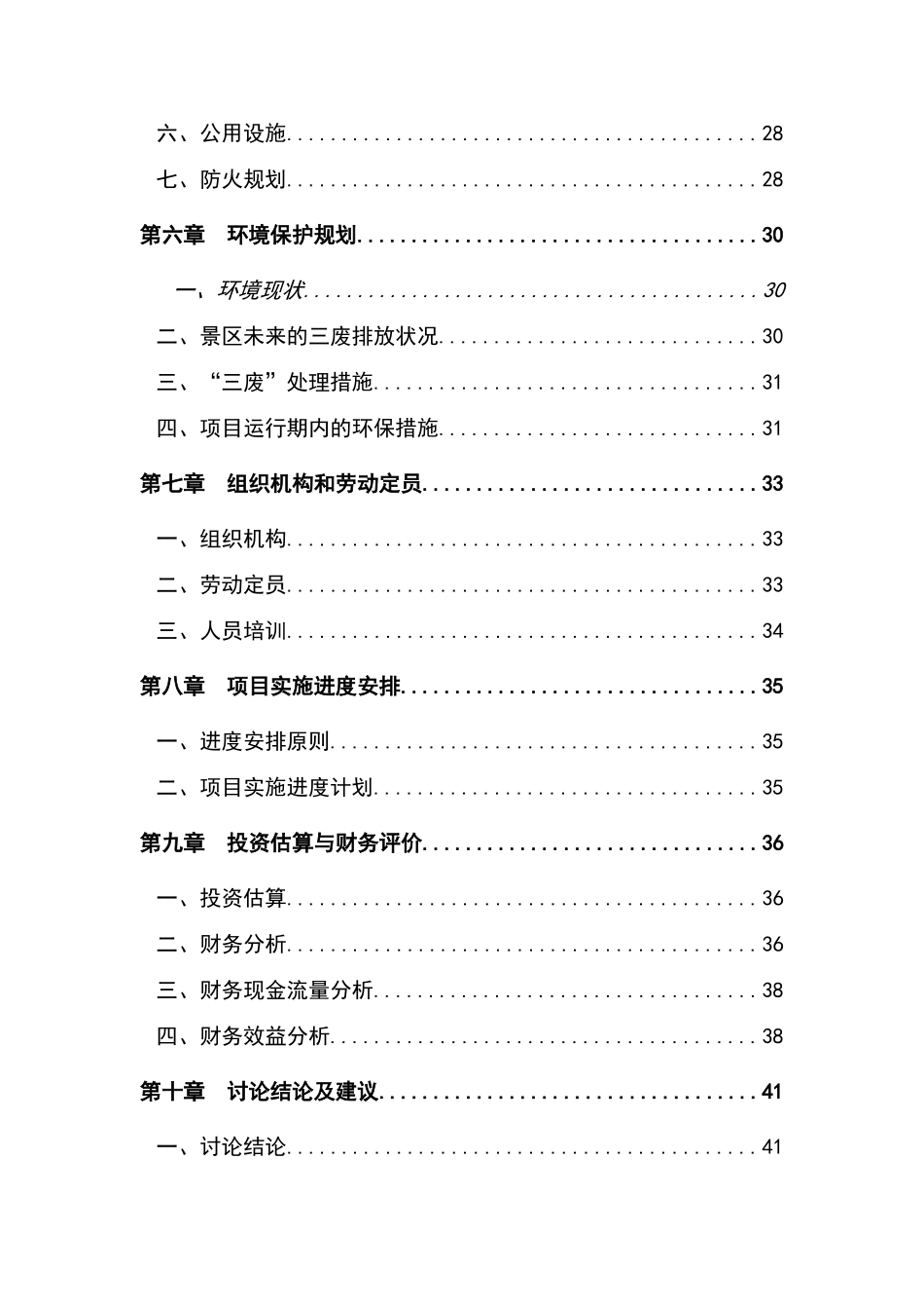 风景名胜区园旅游项目可行性研究报告_第3页
