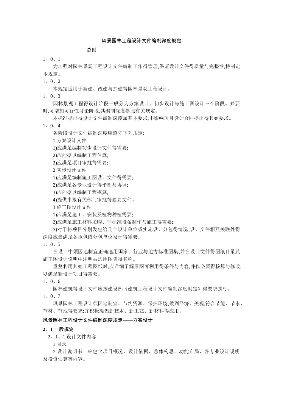 风景园林工程设计文件编制深度规定_第1页