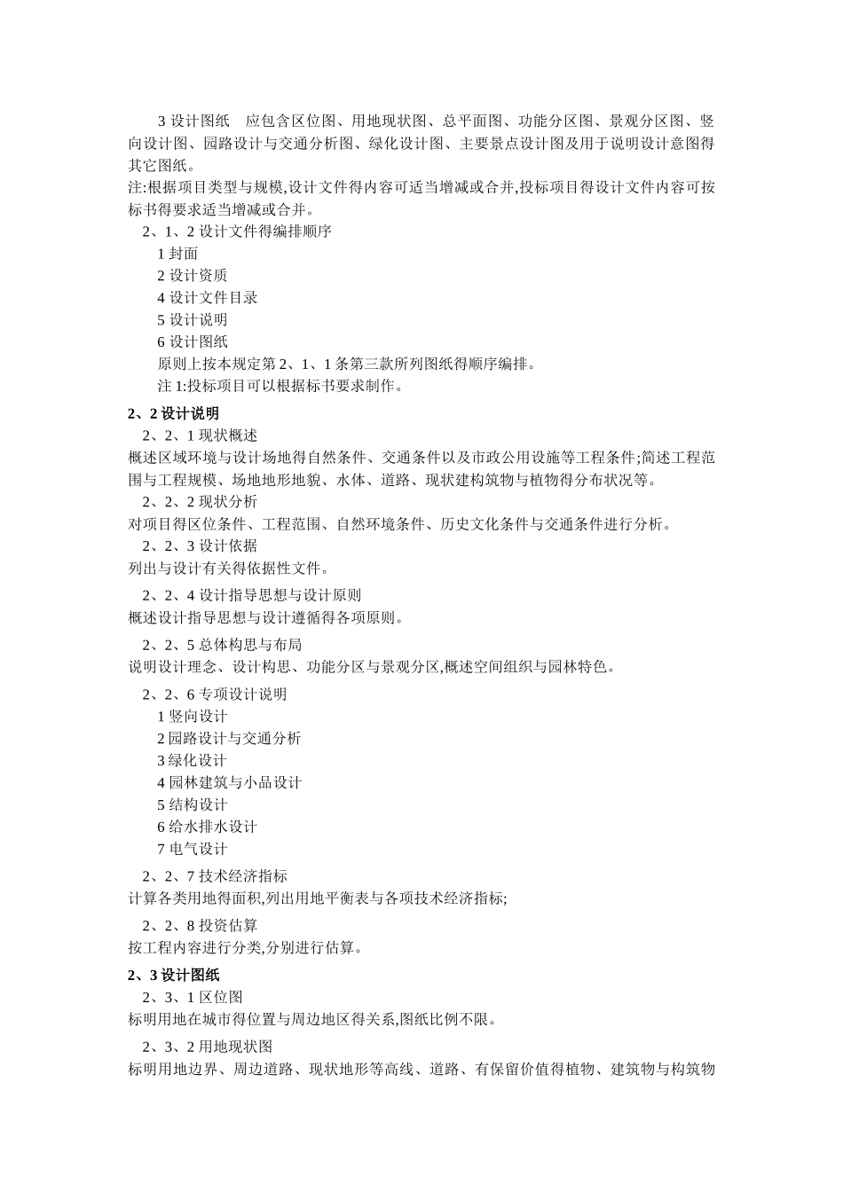 风景园林工程设计文件编制深度规定_第2页