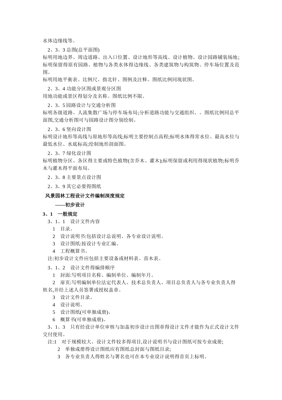 风景园林工程设计文件编制深度规定_第3页