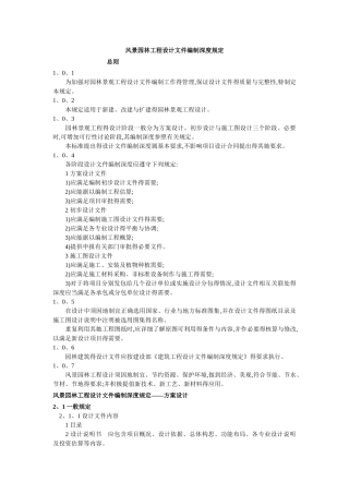 风景园林工程设计文件编制深度规定