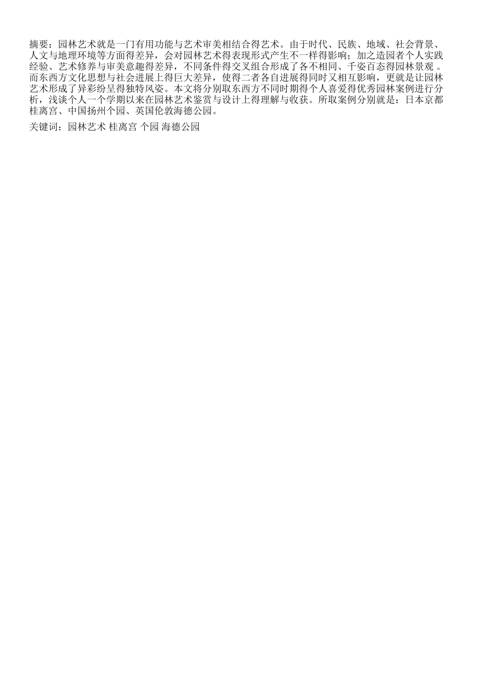 风景园林艺术案例分析_第2页