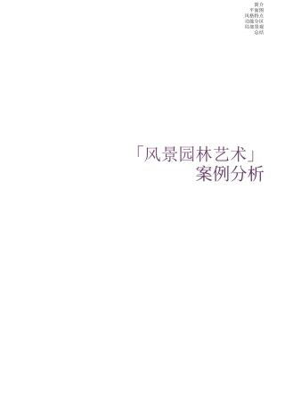 风景园林艺术案例分析