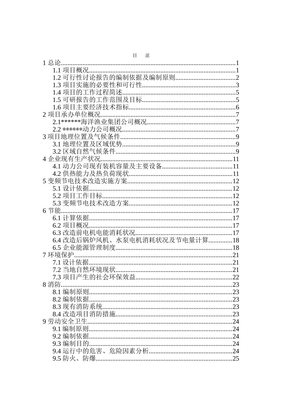 风机、水泵变频节电技术项目可行性研究报告_第2页