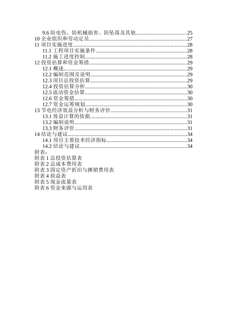 风机、水泵变频节电技术项目可行性研究报告_第3页