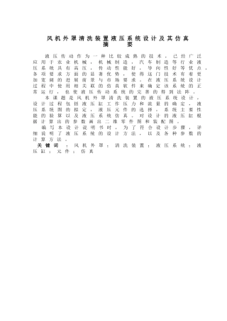 风机外罩清洗装置液压系统设计及其仿真本科论文