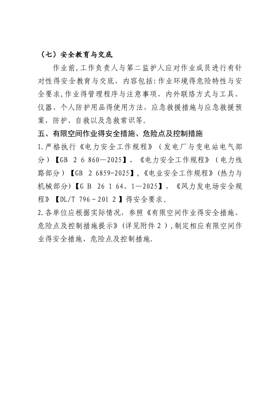 风机有限空间作业的组织措施和技术措施_第3页