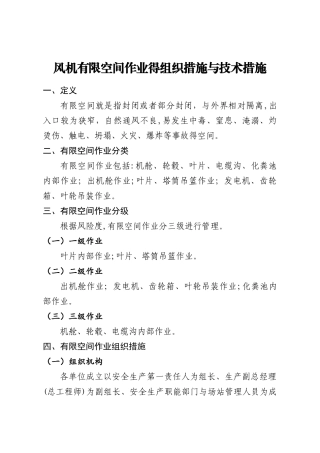 风机有限空间作业的组织措施和技术措施