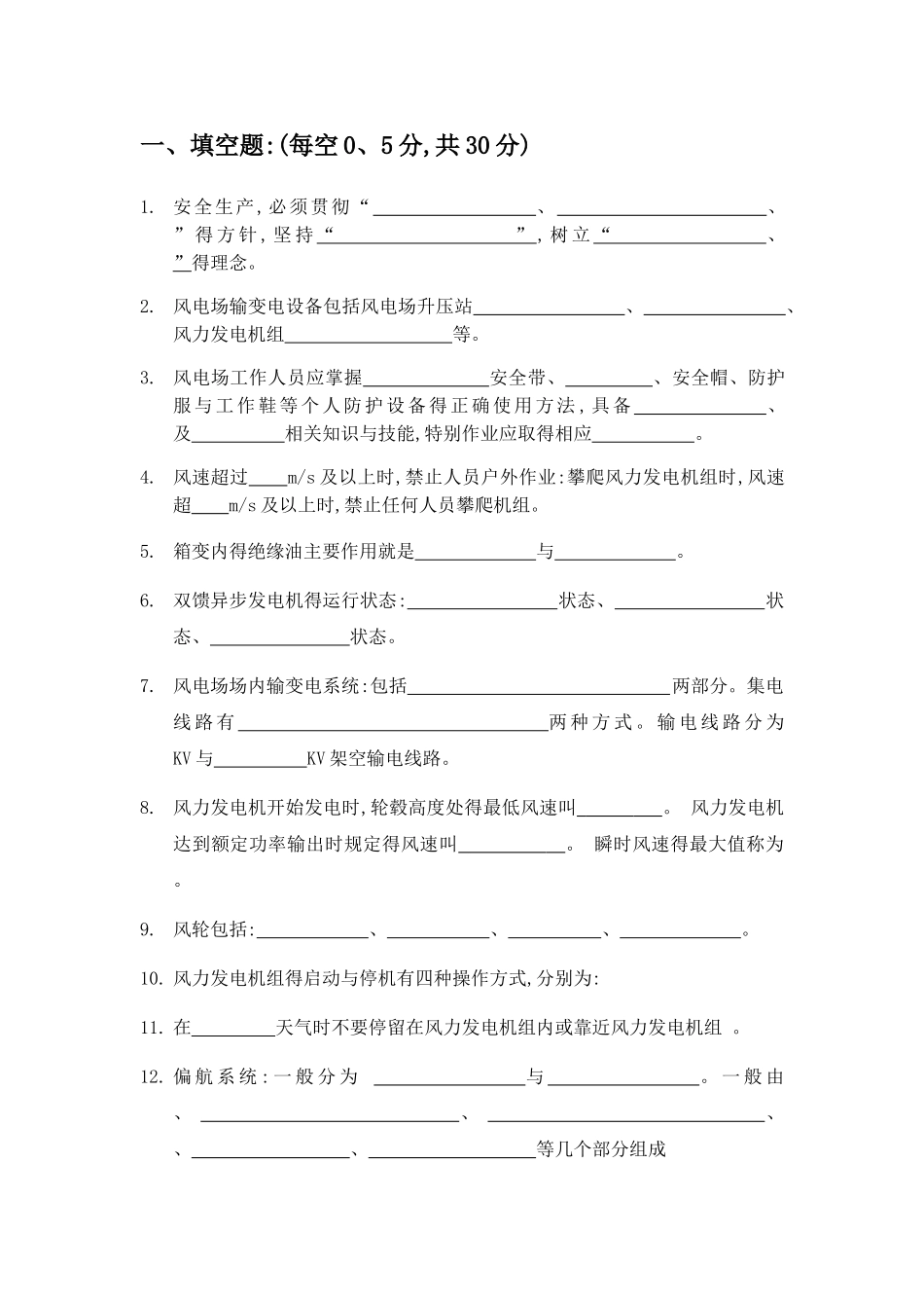 风电发电运行人员培训题库_第1页