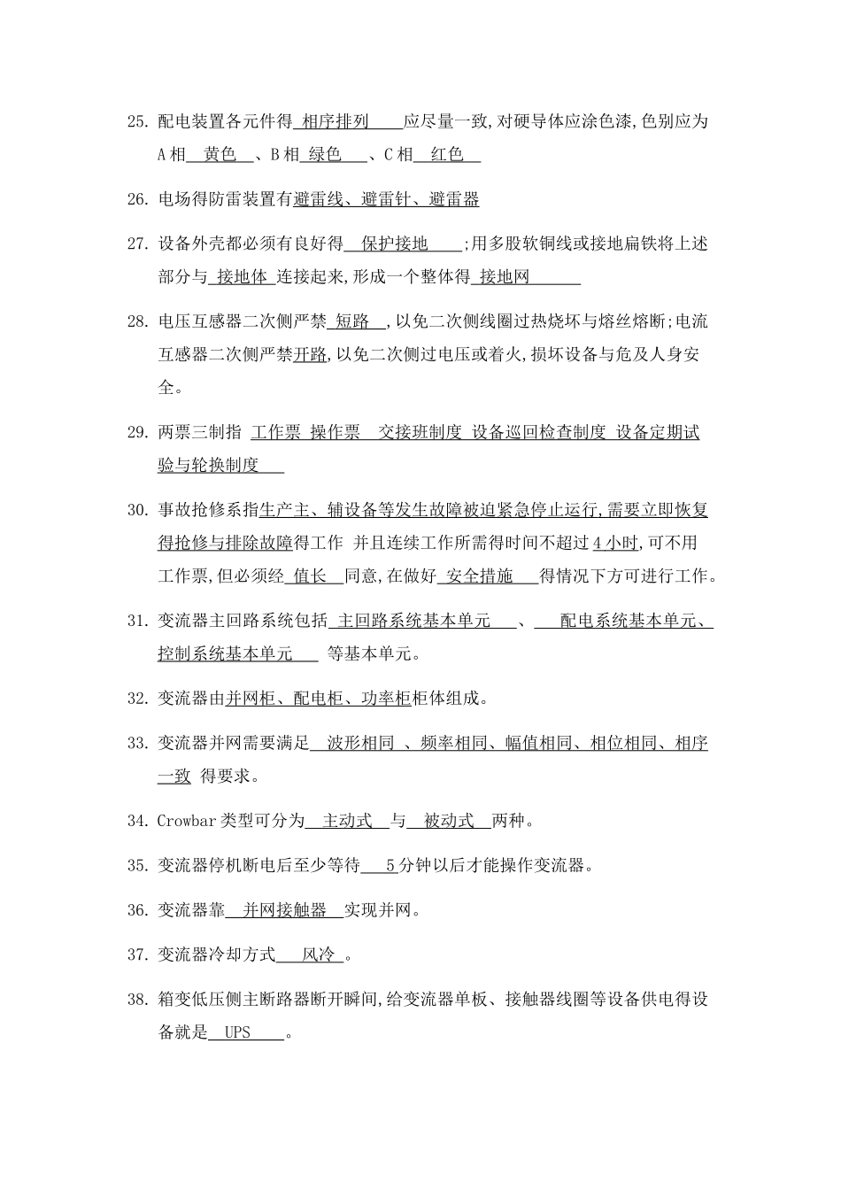 风电发电运行人员培训题库_第3页