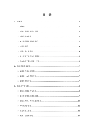 风电场场内道路及风机基础工程场内道路施工组织设计