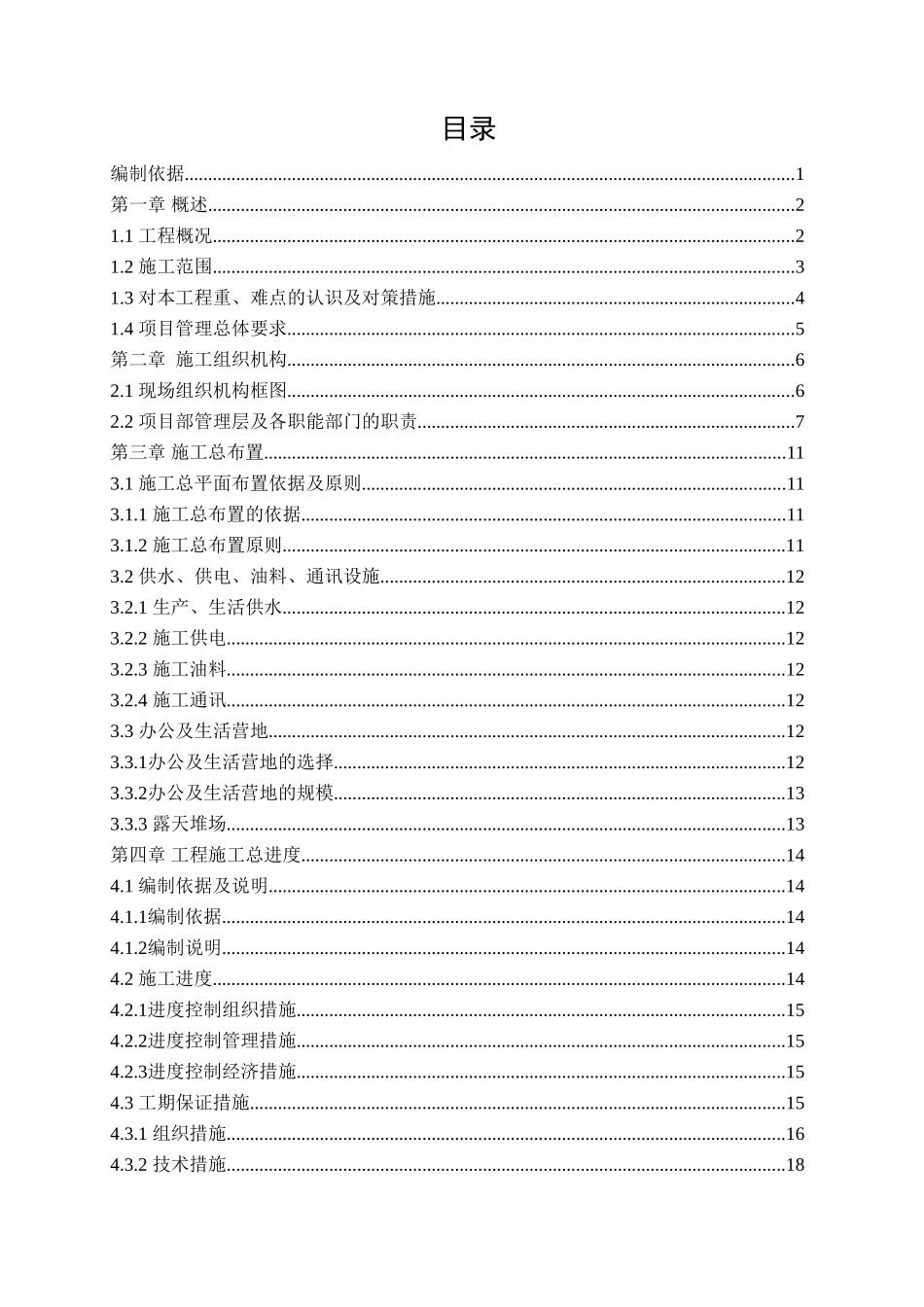 风电场49.5MW工程35kV集电线路施工组织设计_第1页