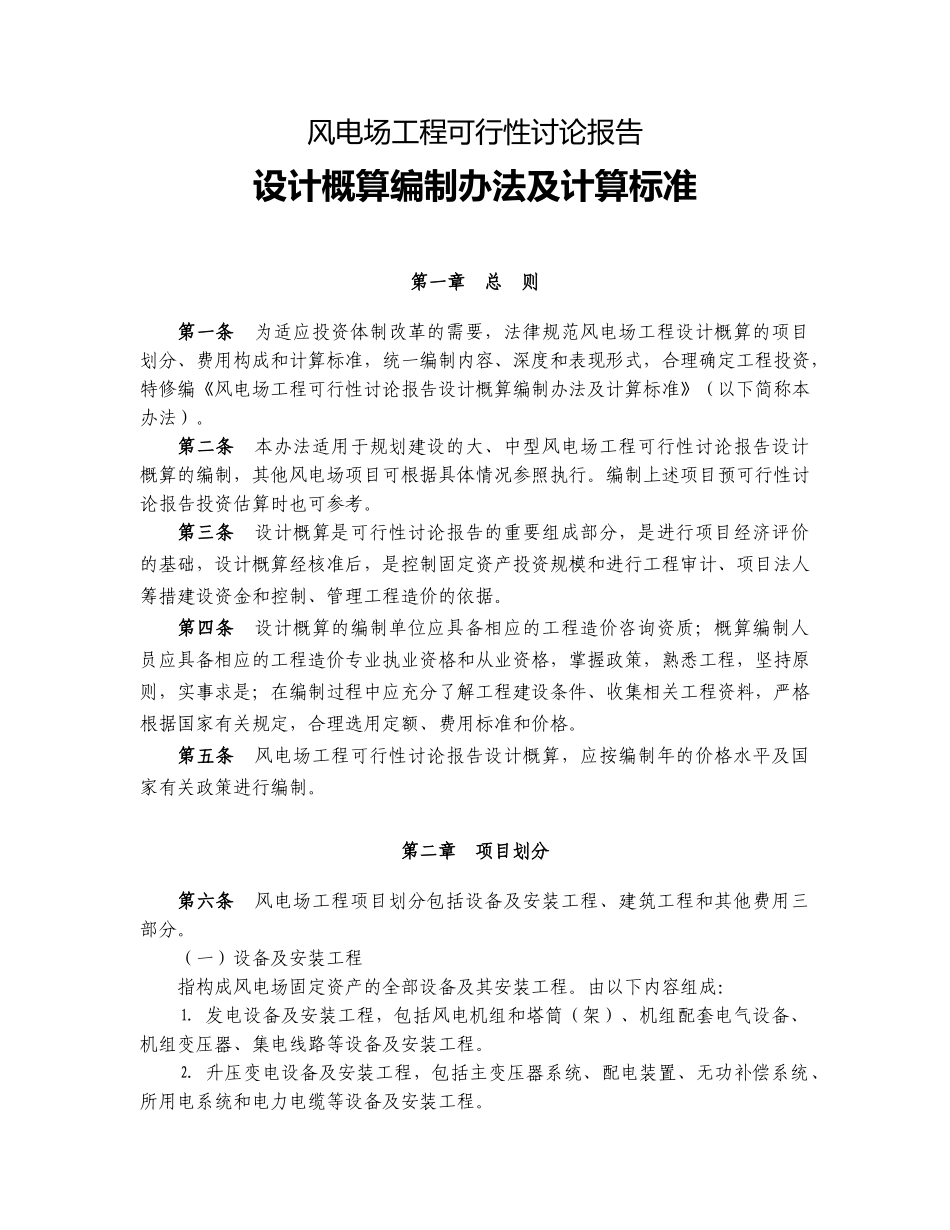 风电场工程可行性研究报告设计概算编制办法及计算标准_第3页