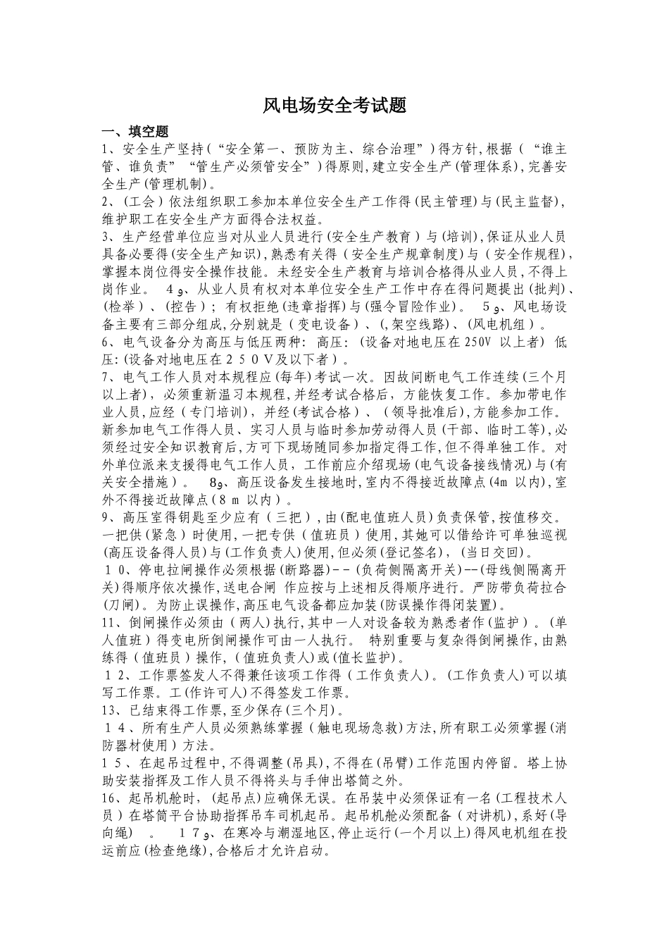风电场安全知识题库_第1页
