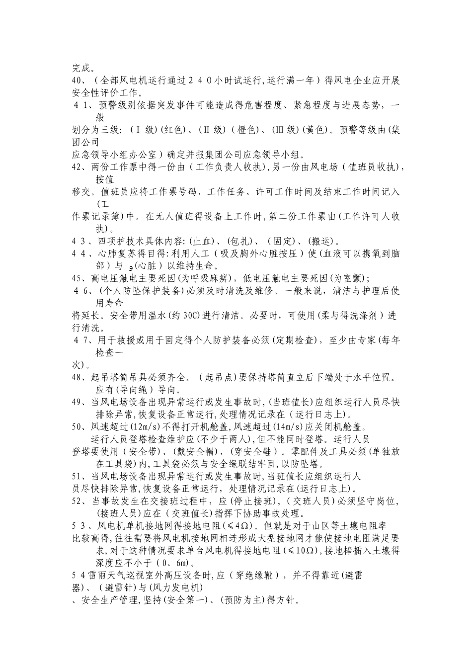 风电场安全知识题库_第3页